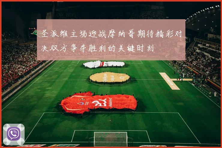 圣派维主场迎战摩纳哥期待精彩对决双方争夺胜利的关键时刻