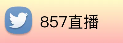 857直播 logo